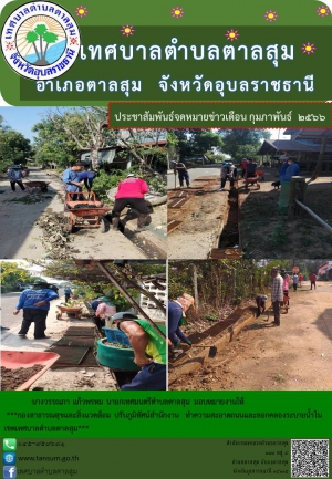 ขอความอนุเคราะห์ประชาสัมพันธ์ &quot;จดหมายข่าวสำนักงานเทศบาลตำบลตาลสุม&quot; ประจำเดือน กุมภาพันธ์ พ.ศ.2566